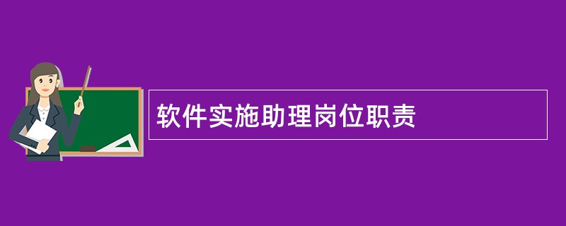 软件实施助理岗位职责