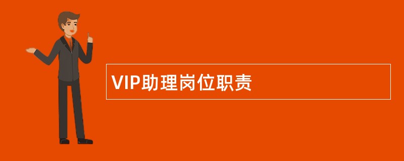 VIP助理岗位职责