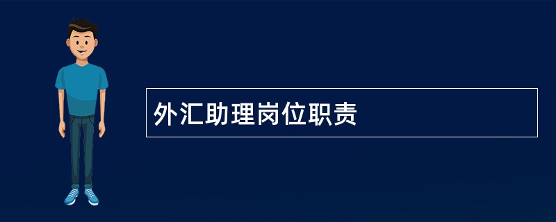 外汇助理岗位职责