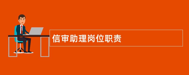 信审助理岗位职责