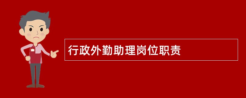 行政外勤助理岗位职责