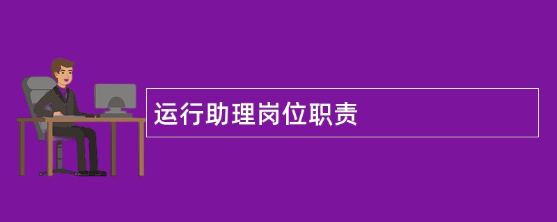 运行助理岗位职责