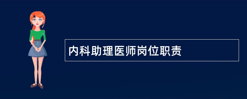 内科助理医师岗位职责