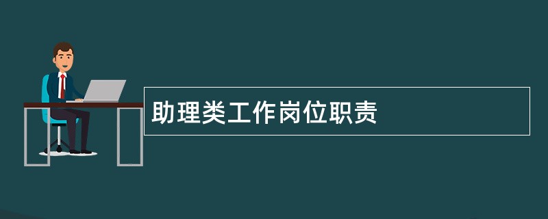 助理类工作岗位职责