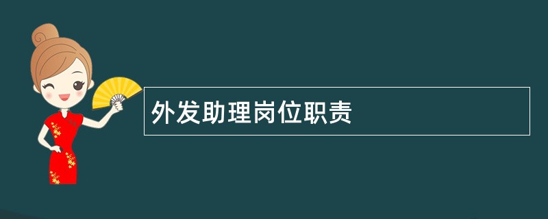 外发助理岗位职责