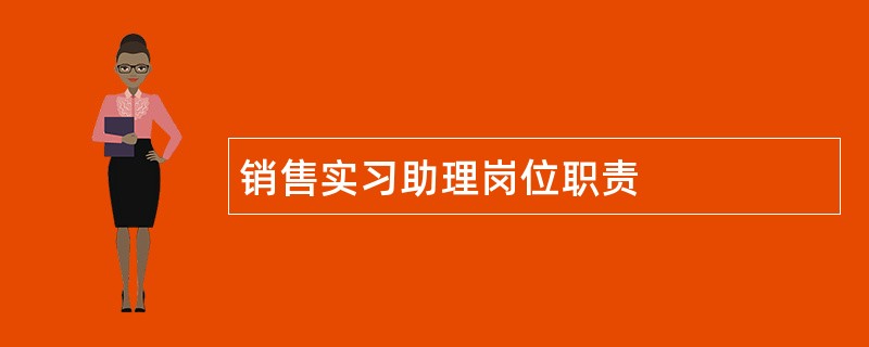 销售实习助理岗位职责