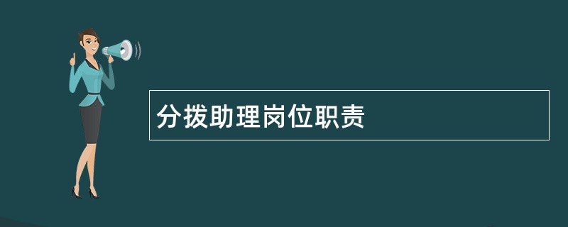 分拨助理岗位职责