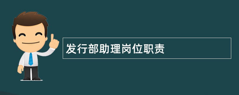 发行部助理岗位职责