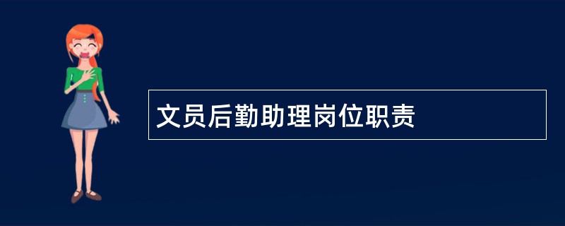 文员后勤助理岗位职责