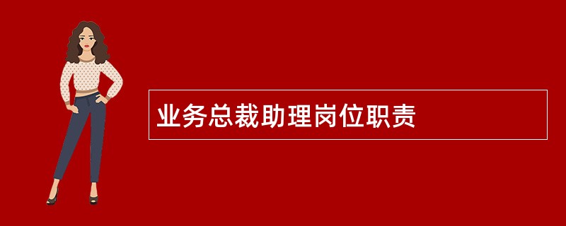 业务总裁助理岗位职责