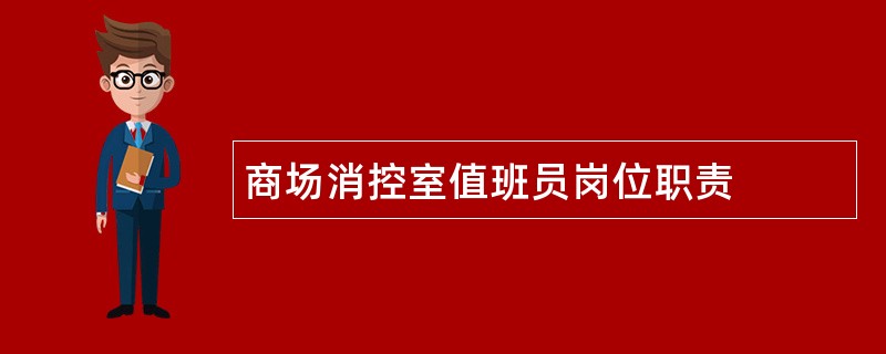 商场消控室值班员岗位职责