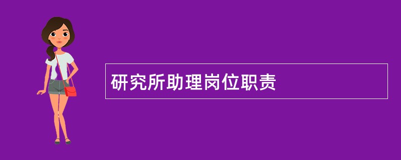 研究所助理岗位职责