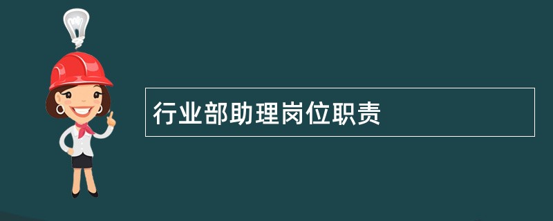 行业部助理岗位职责