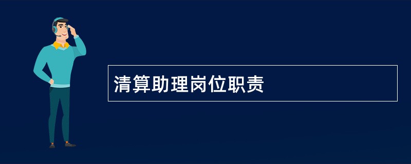 清算助理岗位职责