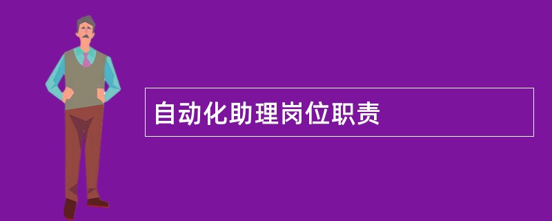 自动化助理岗位职责