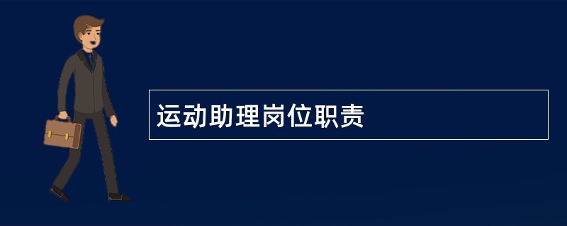 运动助理岗位职责