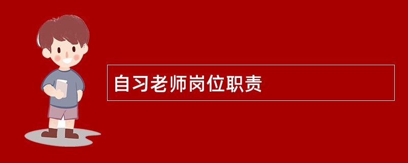 自习老师岗位职责