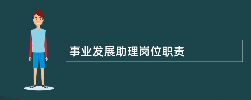 事业发展助理岗位职责