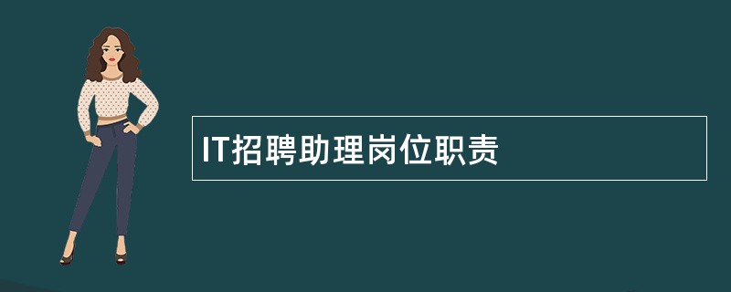 IT招聘助理岗位职责