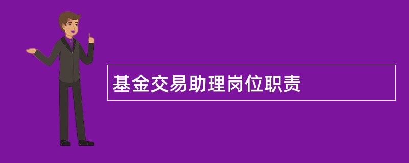 基金交易助理岗位职责