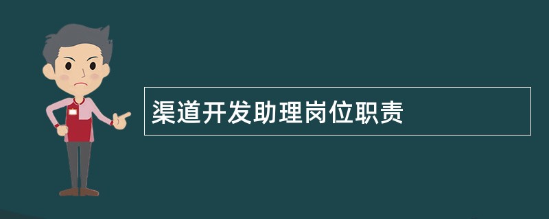 渠道开发助理岗位职责