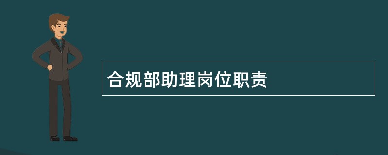 合规部助理岗位职责