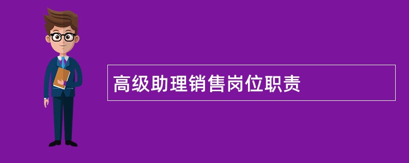 高级助理销售岗位职责