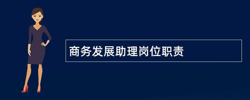 商务发展助理岗位职责