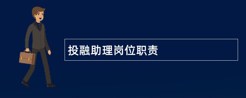 投融助理岗位职责