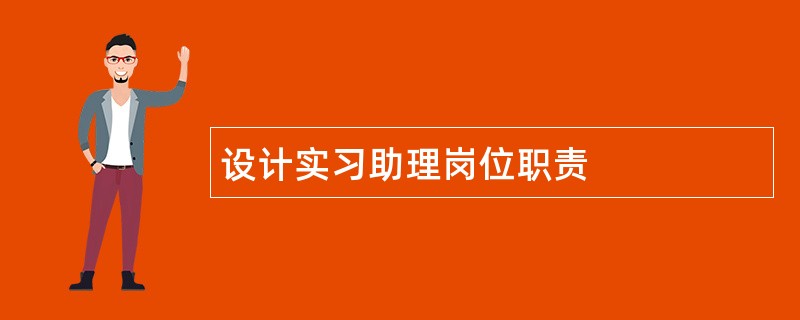 设计实习助理岗位职责