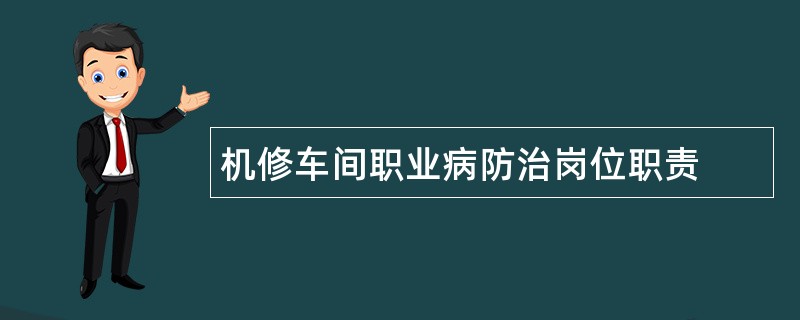 机修车间职业病防治岗位职责