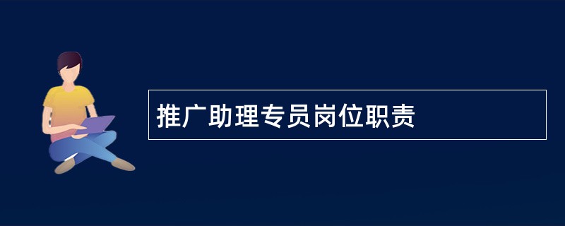 推广助理专员岗位职责