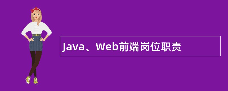 Java、Web前端岗位职责