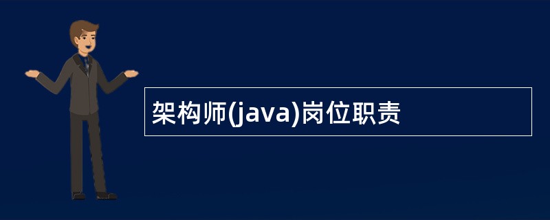 架构师(java)岗位职责