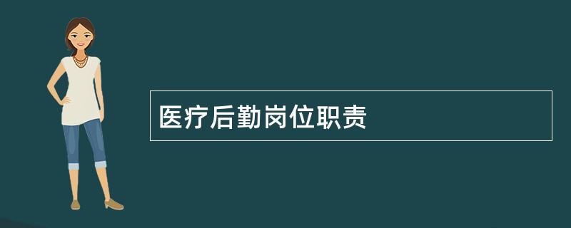 医疗后勤岗位职责