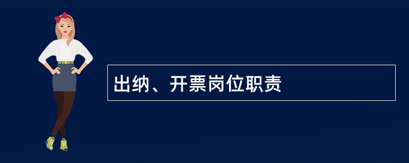 出纳、开票岗位职责