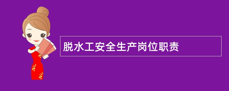 脱水工安全生产岗位职责