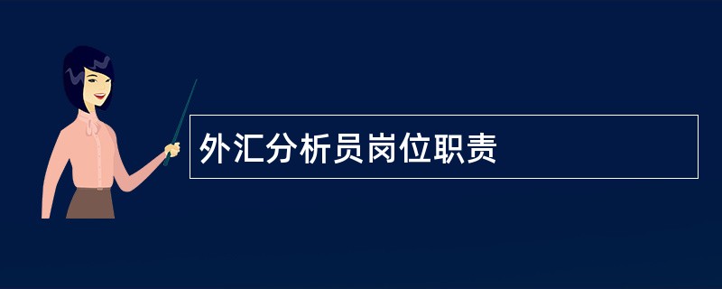 外汇分析员岗位职责