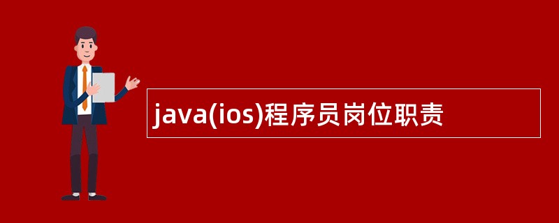 java(ios)程序员岗位职责