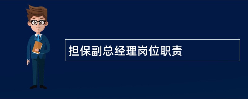 担保副总经理岗位职责