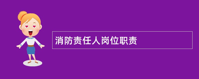 消防责任人岗位职责