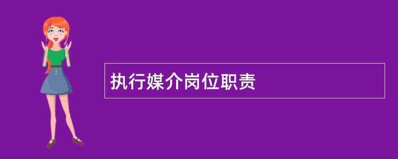 执行媒介岗位职责