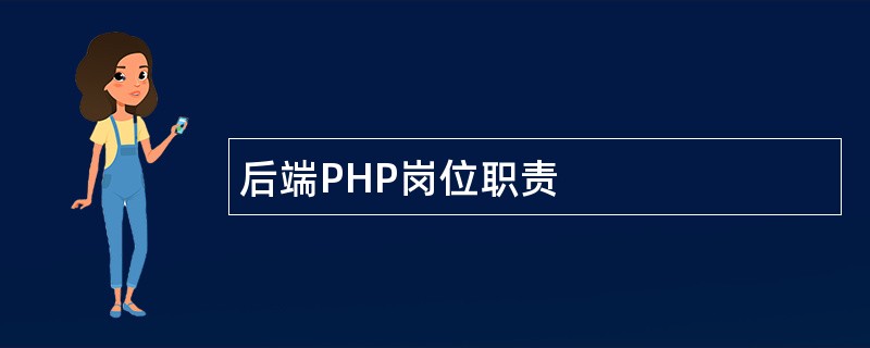 后端PHP岗位职责