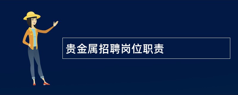 贵金属招聘岗位职责