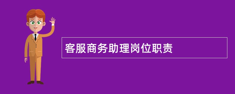 客服商务助理岗位职责