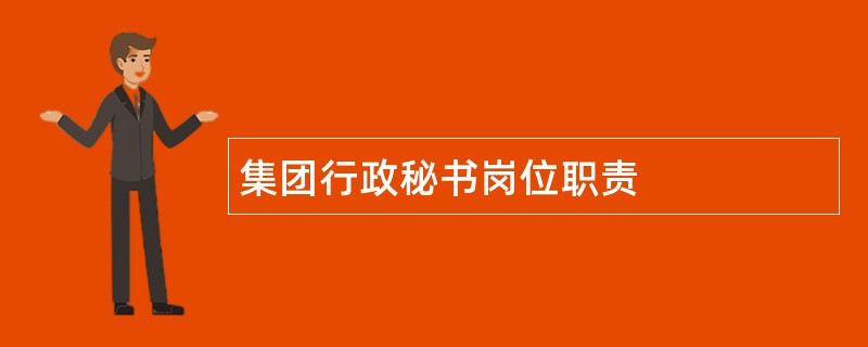 集团行政秘书岗位职责