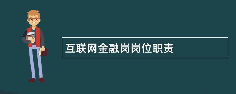 互联网金融岗岗位职责