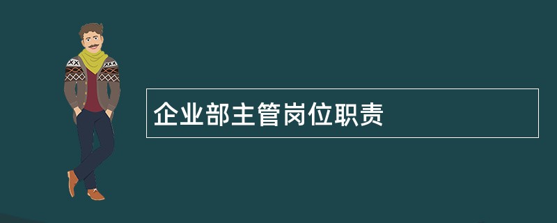 企业部主管岗位职责