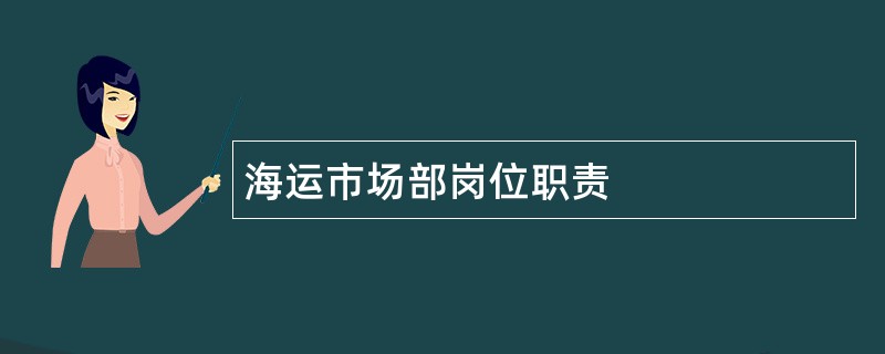 海运市场部岗位职责