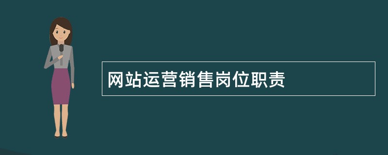 网站运营销售岗位职责